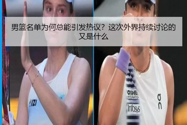 男篮名单为何总能引发热议？这次外界持续讨论的又是什么